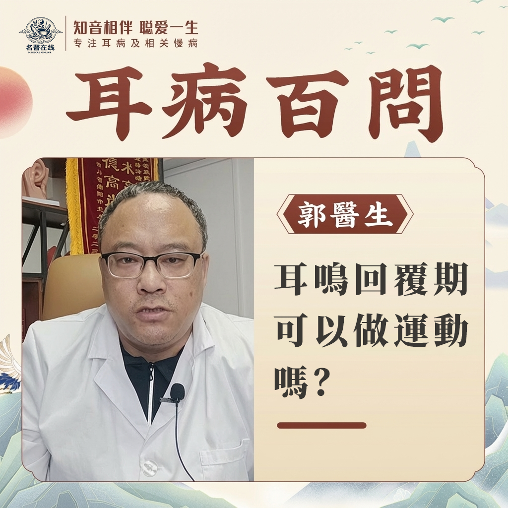 耳鳴恢復期可以做運動嗎？