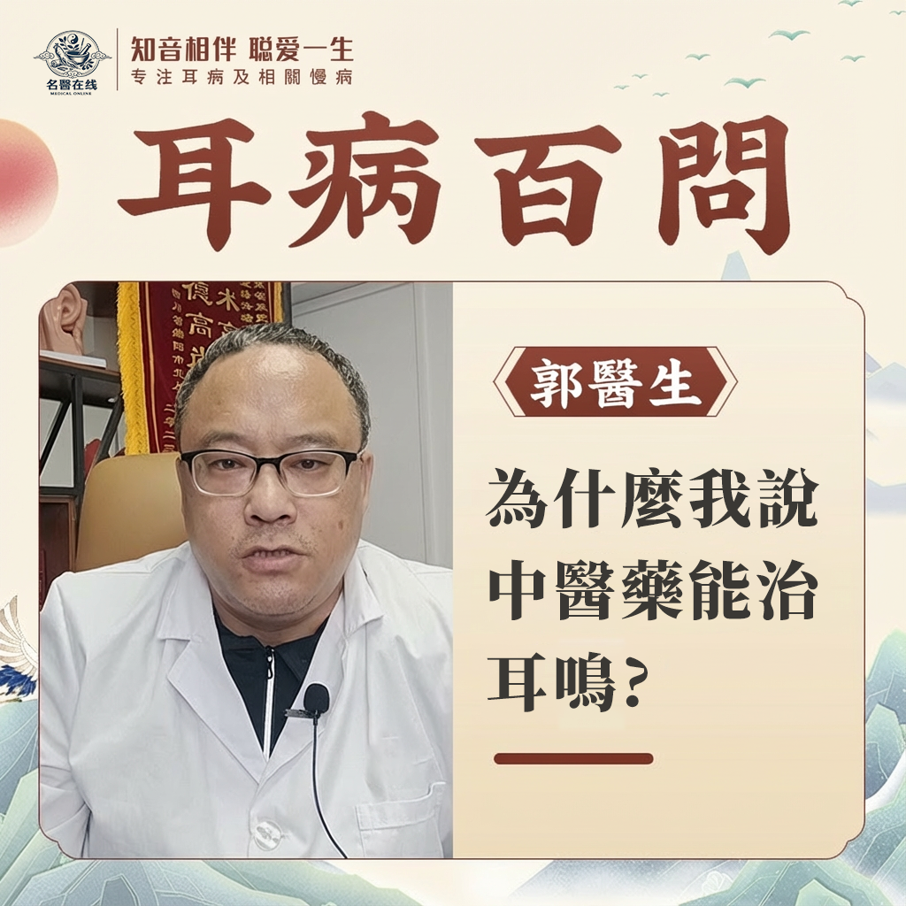 爲什麼我說，中醫藥能治耳鳴？